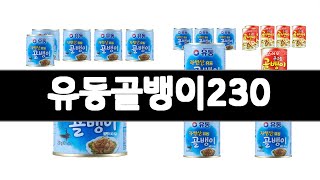 유동골뱅이230 추천 BEST 3 통조림 인기상품  3ㅣ추천템ㅣ생활 꿀템ㅣ