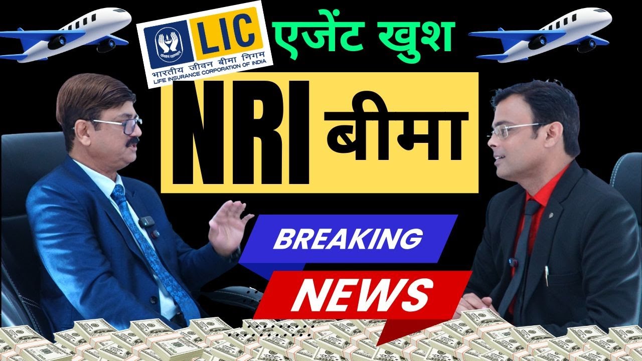 NRI बीमा करने का SECRET फार्मूला | LIC NRI INSURANCE IN INDIA