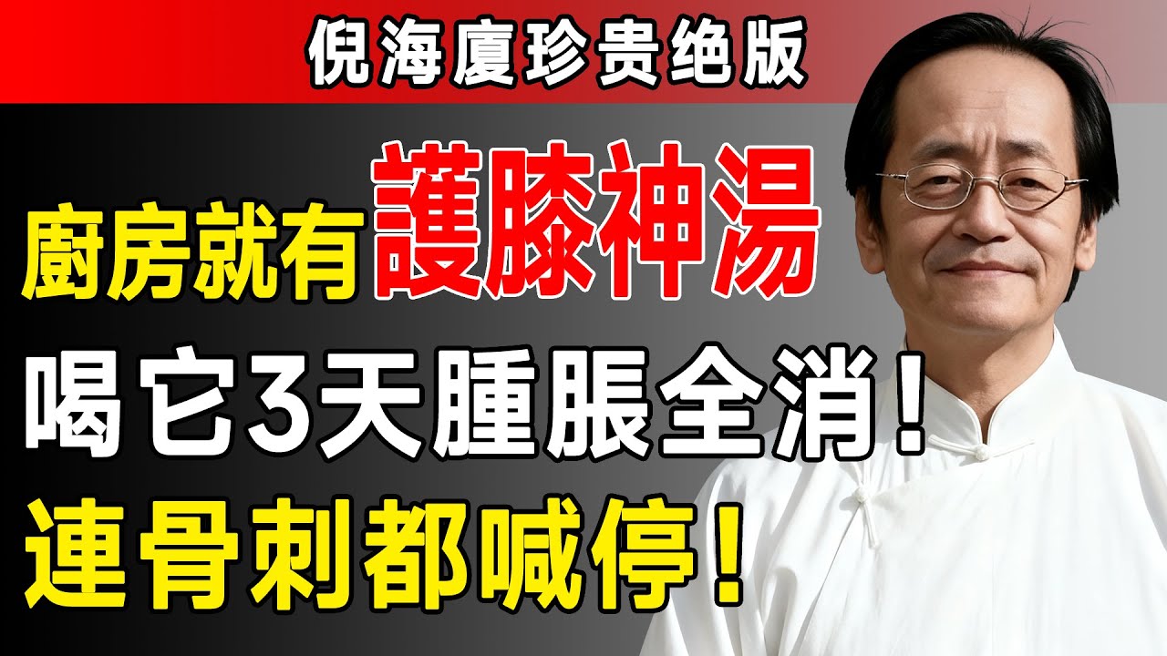 膝蓋痛到走不動？倪海厦：每天喝「這碗湯」，竟把膝蓋積水排乾淨，比止痛藥強百倍！