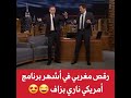 رقص مغربي في قناة اجنبية 