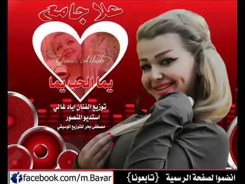 اجمل صوت يمه الحب يمه بصوت الفنانه علا الجامع 2017 