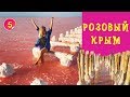 КОЯШСКОЕ озеро и САСЫК-СИВАШ - розовые жемчужины КРЫМА