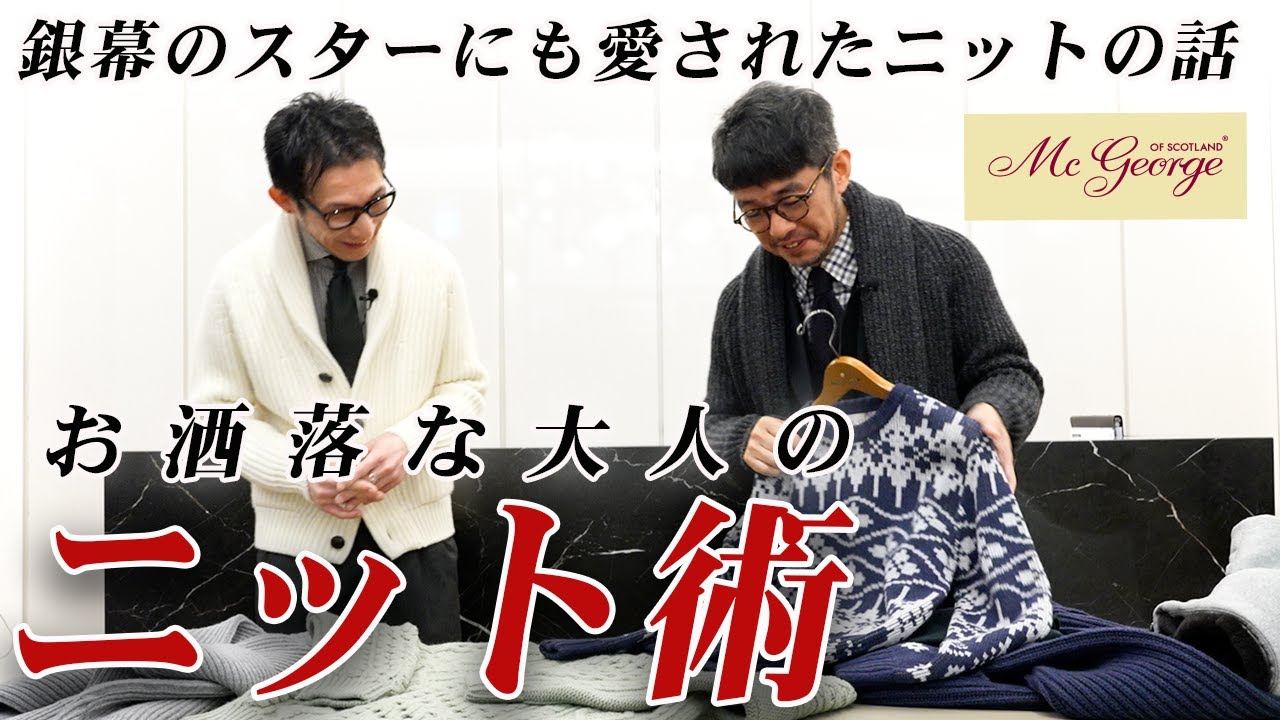 お洒落な大人のニットの着こなし - YouTube
