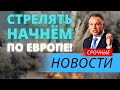 Поляки НА ГРАНИ и готовы объявить ВОЙНУ Евросоюзу!