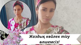 Жаздық көйлек Өлшемсіз тігу! 😲Ең оңай тәсіл!!!