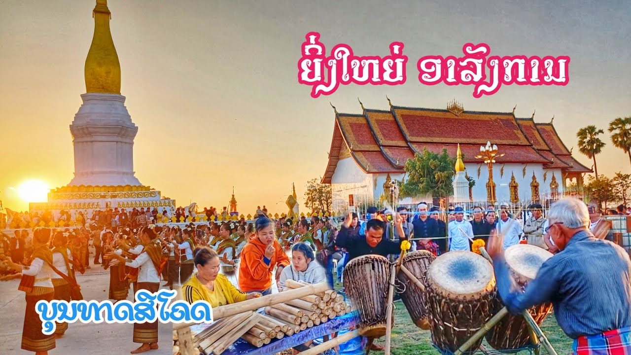 ຍິ່ງໃຫຍ່ ອາລັງການ ງານບຸນທາດສີໂຄດຕະບອງປີນີ້ 2025 ●● งานบุญใหญ่ของคนคำม่วน That Sikhottabong festival