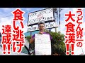【合法的に料金を踏み倒せる本気の食い逃げ‼︎】合計8玉を20分以内に完食でタダになる!!釜揚げ讃岐うどんの名店【ジャンボうどん 高木】香川県善通寺市