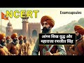 NCERT BPSC आंग्ल–सिख युद्ध और महाराजा रणजीत सिंह | Anglo–Sikh Wars History in Hindi |