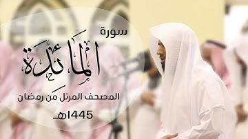 تلاوة خاشعة لسورة المائدة كاملة | القارئ د.ماجد الزامل - 1445هـ  Quran ALZAMEL AL-MAIDAH