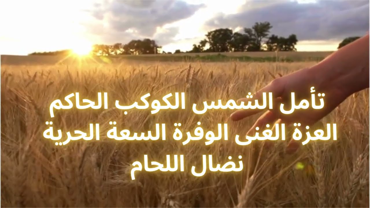 تأمل الشمس الكوكب الحاكم الغنى الوفرة السعة الحرية