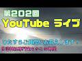 第202回ちかこの部屋YouTubeライブ!ひたすらご質問にお答えします!