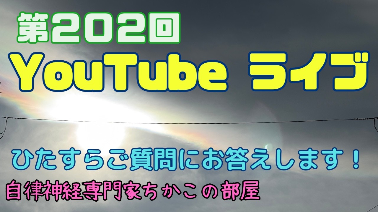 第202回ちかこの部屋YouTubeライブ!ひたすらご質問にお答えします!