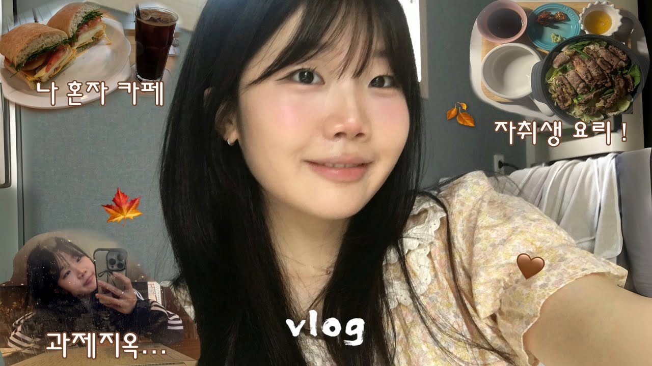 대학생 vlog🍁 혼자 가을맞이하는 자취생의 10월 일기