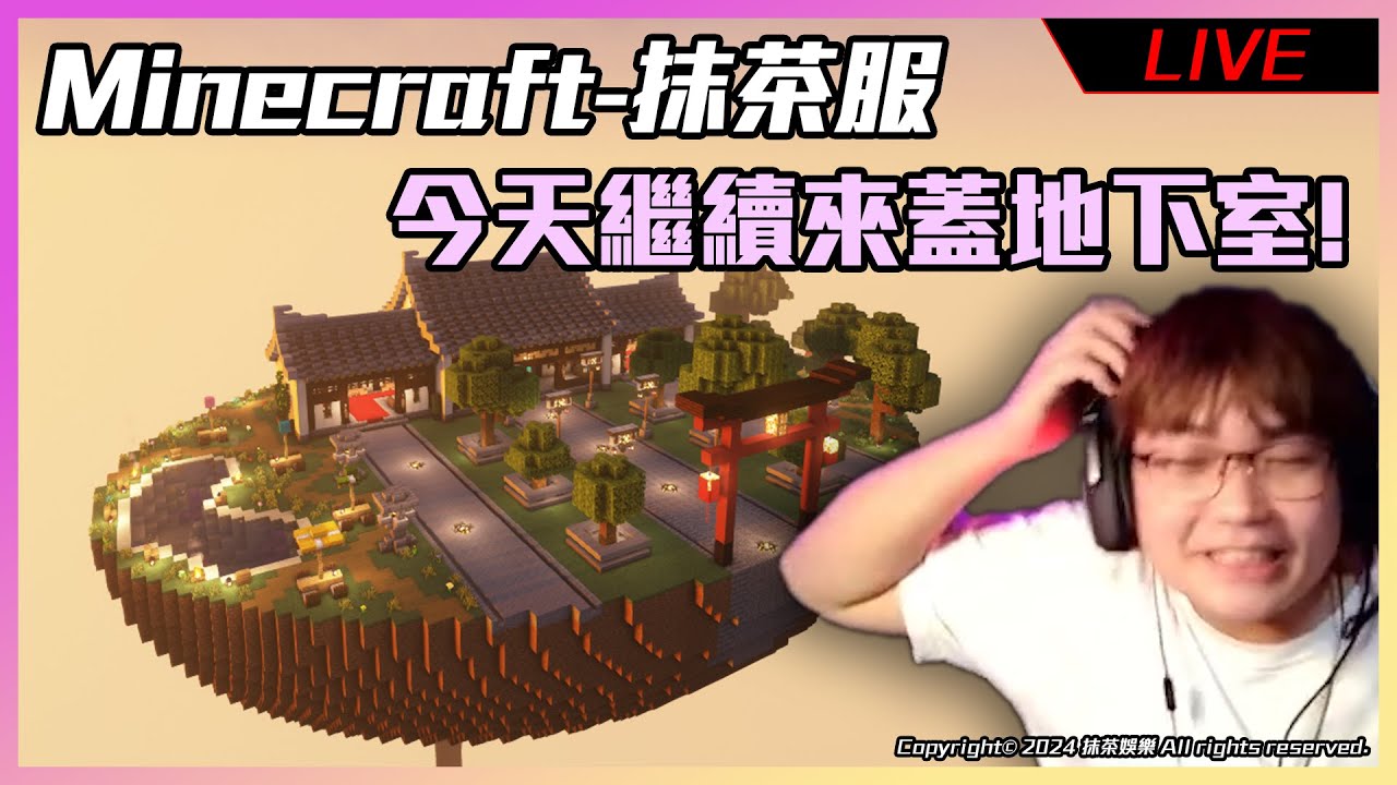 【Minecraft Server - 抹茶服MatchaMC - 直播存檔】