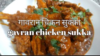 गावरान चिकन सुक्का | Gavran chicken sukka