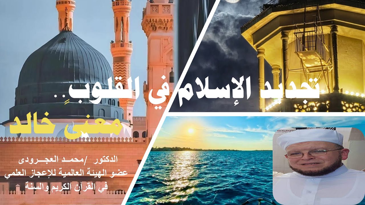 تجديد الإسلام في القلوب.. معنىً خالد
