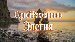 'Элегия' Сергей Рахманинов Великое проникновенное произведение!