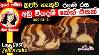  බටර් නැතුව අඩු වියදමකින් කේක් එකක් butter cake by Apé Amma