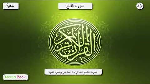 سورة الفتح _  بصوت الشيخ عبد الرحمان السديس و سعود الشريم