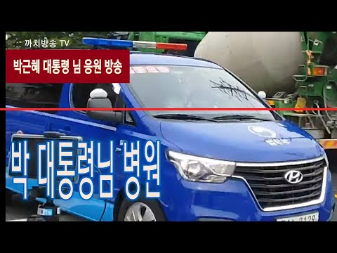 <strong>속보</strong> 뉴스 | 박근혜 대통령님 <strong>병원</strong> 행차 | 현장 실시간 | 친박신당 까치방송 TV 2020.7.27
