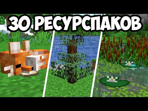 Видео: 30 РЕСУРСПАКОВ КОТОРЫЕ УЛУЧШАТ ИГРУ №3