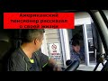 Американский пенсионер рассказал о своей жизни. Нечему тут завидовать