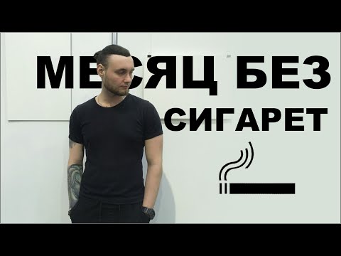 Бросил курить | Месяц без сигарет