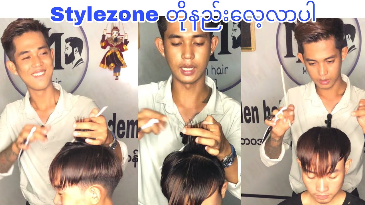 အပေါ်ဆံပင် ညှပ်နည်းလေ့လာပါ အမျိုးသားဆံပင်ညှပ်သင်တန်း မန္တလေးမြို့။09766320881.09969703288