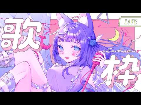 歌枠】2日後にライブを控えてるのだよ！！初見さんウェルカム【#織姫