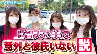 【彼女いない男性必聴!!】上智大の美女 意外と彼氏いない説！【wakatte TV】#537