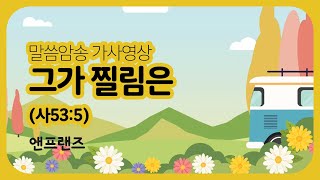 앤프랜즈 말씀암송 가사영상 '그가 찔림은' 앤프랜즈 말씀암송 가사영상 '그가 찔림은'