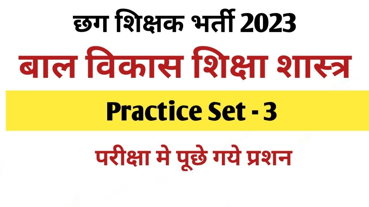 बाल विकास का प्रैक्टिस SET -3