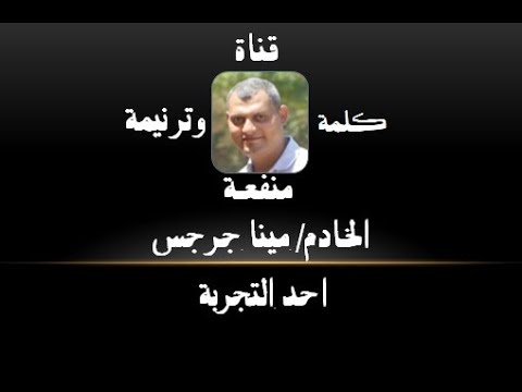 أحد التجربة قناة كلمة منفعة و ترنيمة