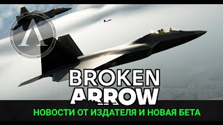 Broken Arrow - Новости от издателя! Объявлена дата новой беты!