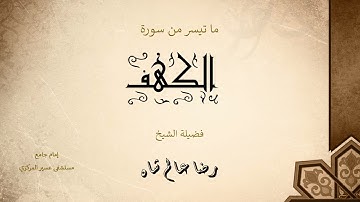 ما تيسر من سورة الكهف | فضيلة الشيخ رضا