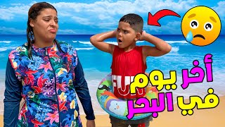 للاسف هدي اخر تبحيرة مع العائلة 🌊😰 ولكن دازت واااعرة 🤣