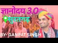 गणपत सिंह राजपुरोहित ज्ञानोदय 3.0 #ganpatsinghrajpurohit #gyanodya #suratgarh #viralvideo #2025