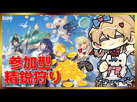 【原神】参加型精鋭狩り(*'▽')💕0から始める原神！！#番外編 【原神/Genshin】