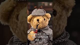 英国　ロンドンの　ASQUTTHSのテディベアとC,R,Hインターのテデイー 大好評販売中／ 🇬🇧英国ロンドンシャーロック・ホームズ ミュージアム