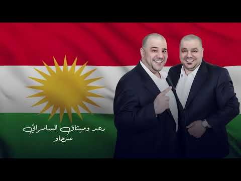 رعد وميثاق السامرائي سرجاو حصريا 2025