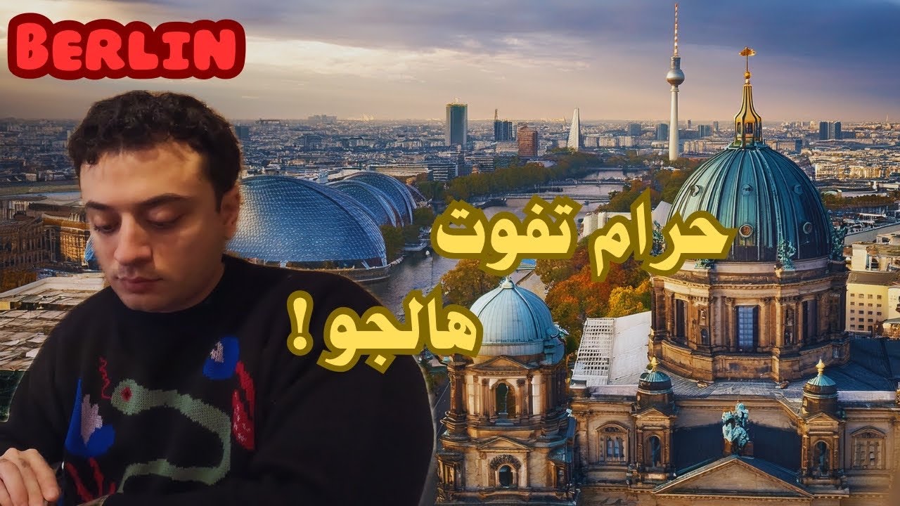 كلشي تغير في برلين بهالوقت… Berlin🇩🇪