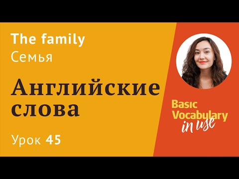 Урок 45 - Семья на английском. Рассказ о семье. Английский по темам для начинающих.