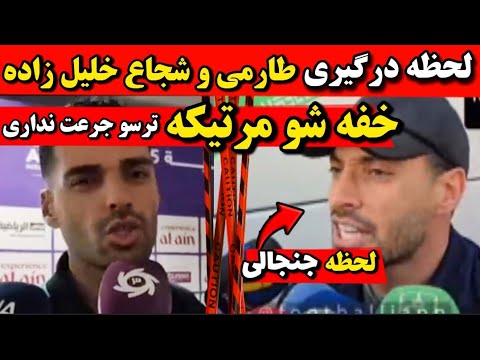 لحظه درگیری طارمی شجاع خلیل زاده مرتیکه ترسو دهنت ببند دعوای طارمی و شجاع خلیل زاده در رختکن