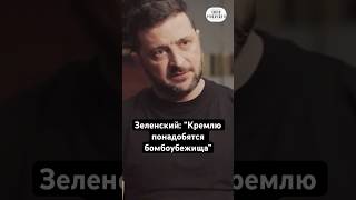 Зеленский: “Кремлю понадобятся бомбоубежища”