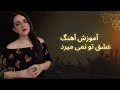 آموزش آهنگ عشق تو نمی میرد