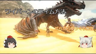 Wyvern ワイバーン のテイム方法 10 動画追加 Wyvern ワイバーン