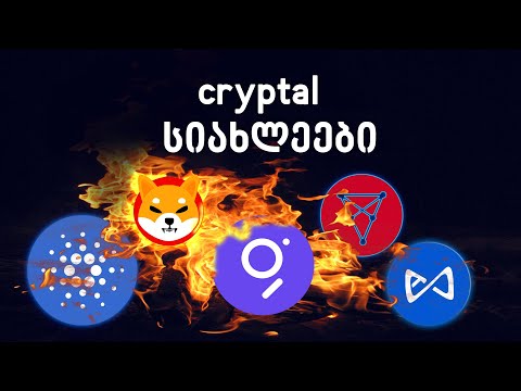 Cryptal_ის სიახლეები და მოკლე მიმოხილვა