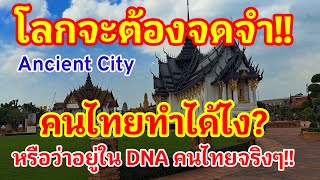 โลกจะต้องจดจำคนไทย!! ไม่มีคนชาติใดจะทำได้แบบนี้ Ancient City เพราะอยู่ใน DNA คนไทยไปแล้ว#เมืองโบราณ