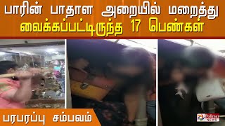 17 ப ண கள ம ட க ம பரபரப ப க ட ச கள ப ர ன ப த ள அற ய ல மற த த வ க கப பட ட ர ந த ப ண கள 