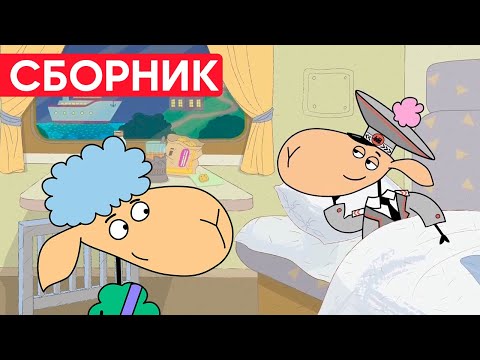 Отель у овечек | Сборник хороших серий | Мультфильмы для детей😃